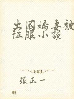 出国娇妻被黑人征服小说