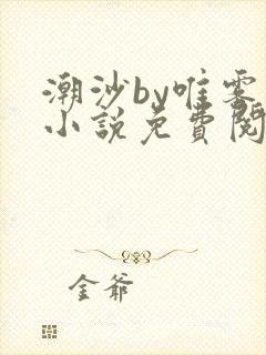 潮沙by唯雾的小说免费阅读笔趣阁