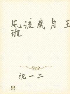 风流岁月 玉玲珑