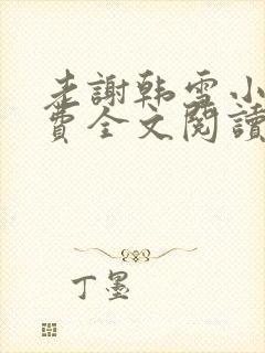 老谢韩雪小说免费全文阅读