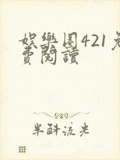 娱乐圈421免费阅读