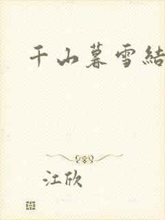 千山暮雪结局