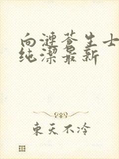 向涟苍生士献上纯洁最新