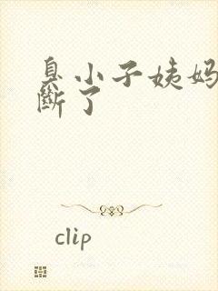 臭小子姨妈腰快断了