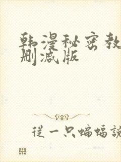 韩漫秘密教学无删减版