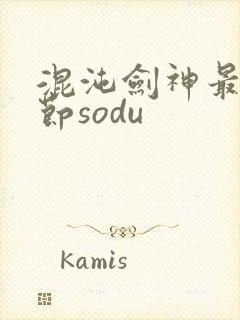 混沌剑神最新章节sodu