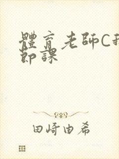 体育老师C我一节课