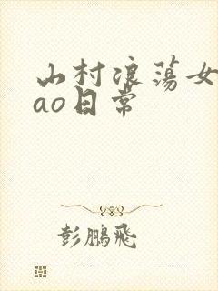 山村浪荡女挨cao日常