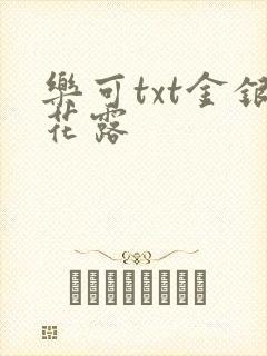 乐可txt金银花露