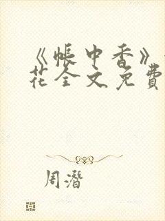 《帐中香》金银花全文免费阅读