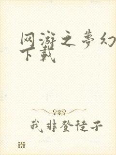 网游之梦幻现实下载