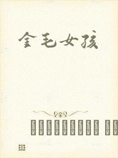 金毛女孩