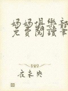 妈妈俱乐部小说免费阅读笔趣阁