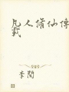 凡人修仙传 下载