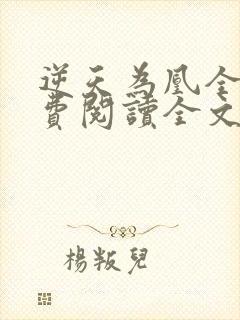 逆天为凰全文免费阅读全文