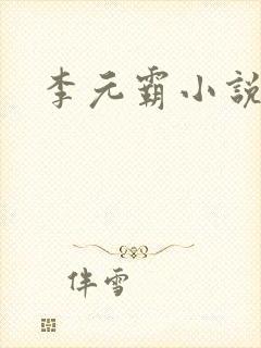 李元霸小说