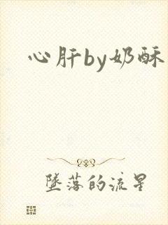 心肝by奶酥