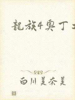 龙族4奥丁之渊