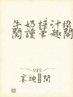 牛奶榨汁机免费阅读笔趣阁