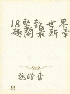 18紧致世界笔趣阁最新章节