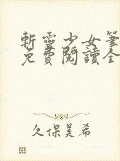 斩灵少女笔趣阁免费阅读全文