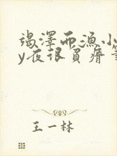 竭泽而渔小说by夜很贫瘠笔趣阁