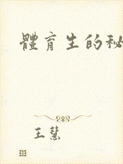 体育生的秘密