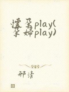 怀孕play(孕妇play)