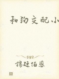 和狗交配小说