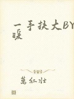 一手扶大BY泱暖