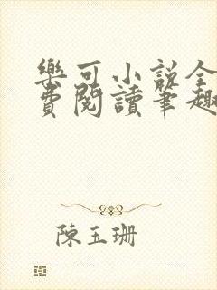 乐可小说全文免费阅读笔趣阁