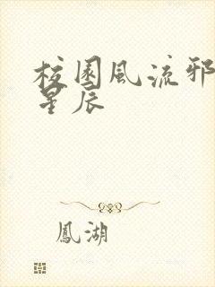 校园风流邪神叶星辰