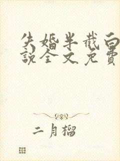 失婚半截白菜小说全文免费阅读