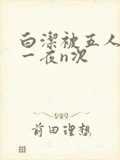 白洁被五人糟蹋一夜n次