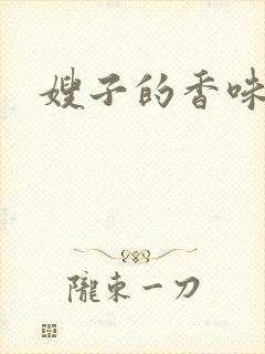 嫂子的香味