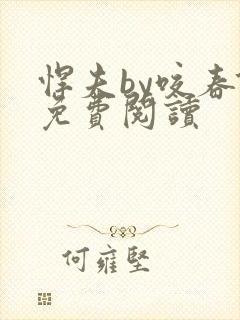 悍夫by咬春饼免费阅读