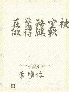 在医务室被教官做得腿软