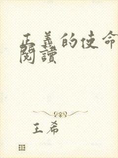 正义的使命在线阅读