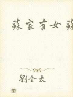苏家有女 苏杳