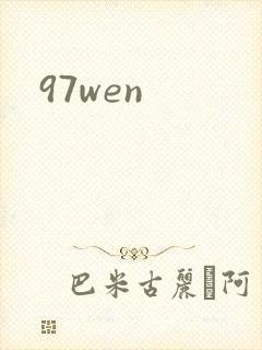 97wen