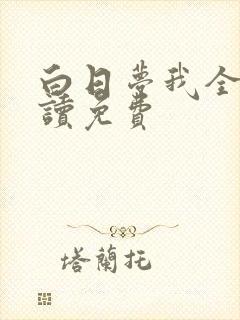 白日梦我全文阅读免费