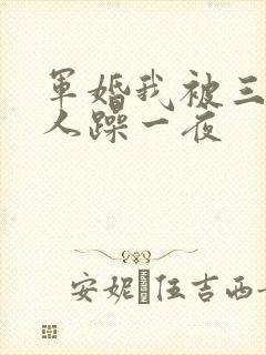 军婚我被三个男人躁一夜