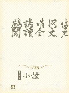 鹧鸪哨网站在线阅读全文免费阅读