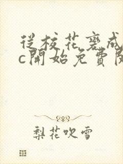 从校花变成npc开始免费阅读