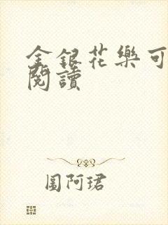 金银花乐可在线阅读