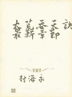 太荒吞天诀免费最新章节