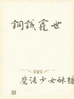 铜钱龛世