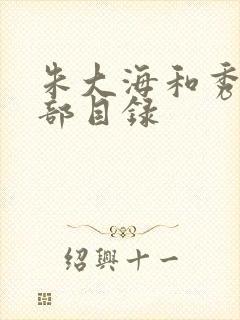 朱大海和秀华全部目录