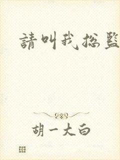 请叫我总监小说