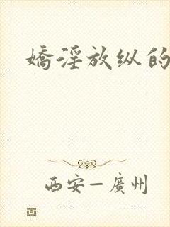 娇淫放纵的青春